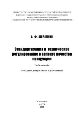 Ширялкін, А. Ф. Стандартизація та технічне регулювання в аспекті якості продукції: навчальний посібник