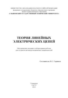 Теория линейных электрических цепей : методические указания к лабораторным работам по цепям синусоидального тока для неэлектр