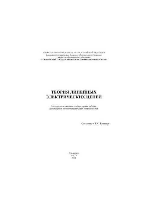 Теория линейных электрических цепей : методические указания к лабораторным работам по цепям синусоидального тока для неэлектр