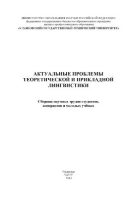 Actual problems of theoretical and applied linguistics: a collection of scientific works of students, graduate students and young scientists