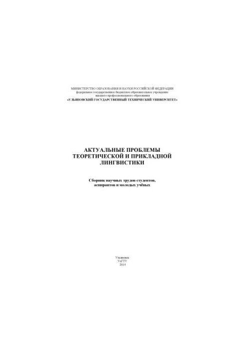 Actual problems of theoretical and applied linguistics: a collection of scientific works of students, graduate students and young scientists