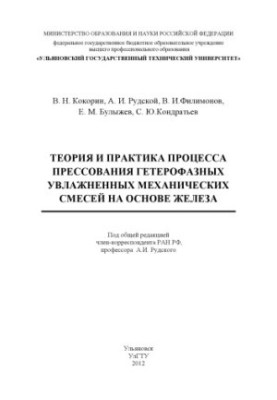 Теорія та практика процесу пресування гетерофазних зволожених механічних сумішей на основі заліза