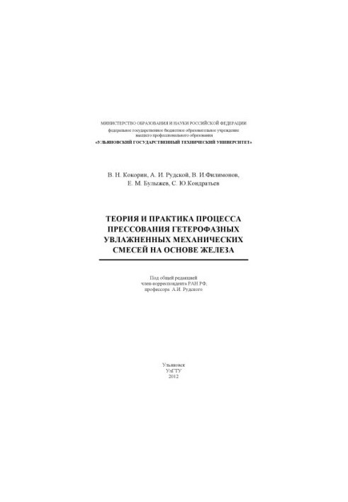 Теорія та практика процесу пресування гетерофазних зволожених механічних сумішей на основі заліза