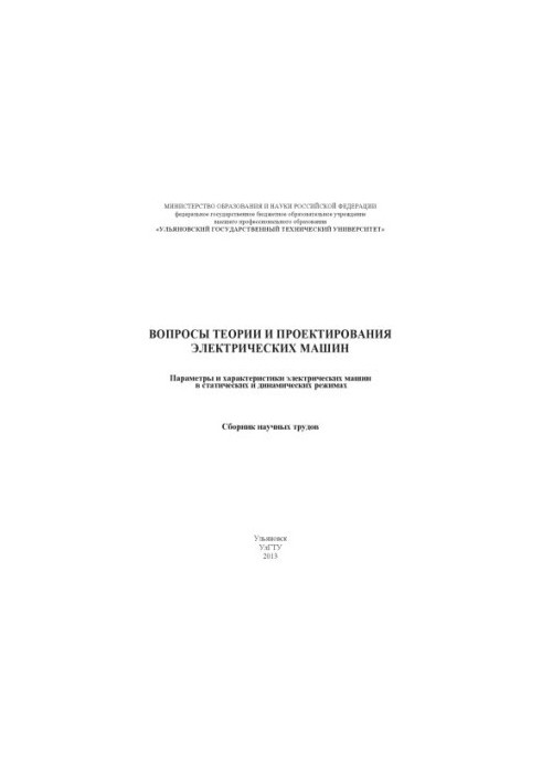 Problems of theory and design of electric machines Parameters and characteristics of electric machines in static and dynamic
