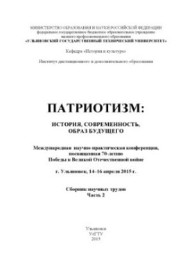 Patriotism: history, modernity, image of the future : International scientific and practical conference dedicated to the 70th anniversary of Pobe