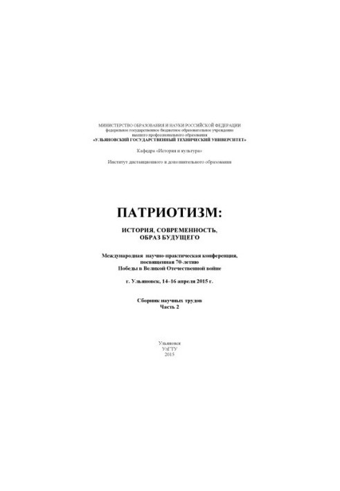 Patriotism: history, modernity, image of the future : International scientific and practical conference dedicated to the 70th anniversary of Pobe