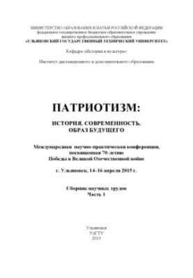 Patriotism: history, modernity, image of the future : International scientific and practical conference dedicated to the 70th anniversary of Pobe