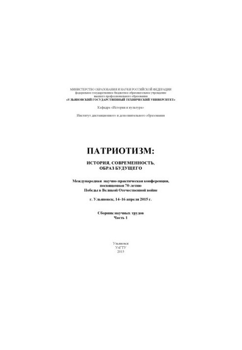 Patriotism: history, modernity, image of the future : International scientific and practical conference dedicated to the 70th anniversary of Pobe