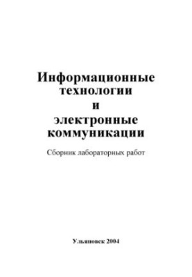 Информационные технологии и электронные коммуникации : сборник лабораторных работ