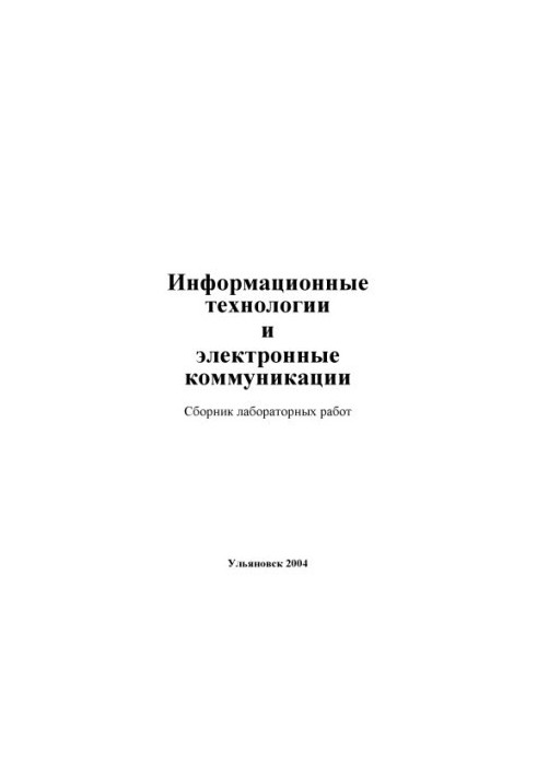 Информационные технологии и электронные коммуникации : сборник лабораторных работ