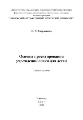 Andrianova, Olga Sergeevna. Basics of designing care institutions for children : a textbook