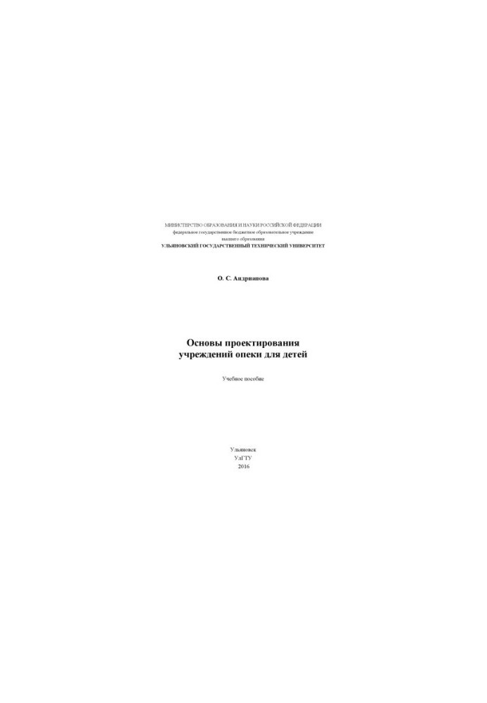 Andrianova, Olga Sergeevna. Basics of designing care institutions for children : a textbook
