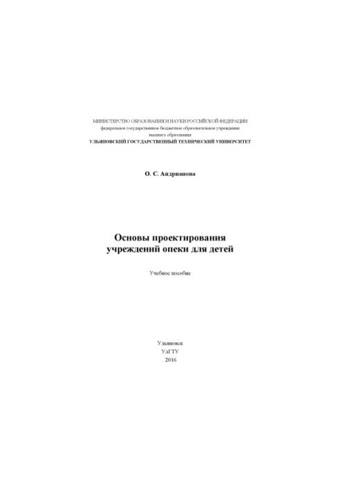 Andrianova, Olga Sergeevna. Basics of designing care institutions for children : a textbook
