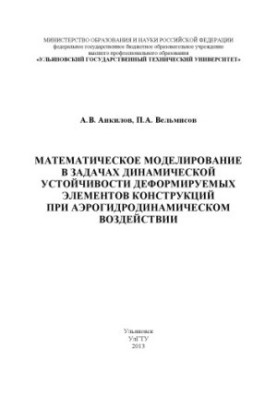Математическое моделирование в задачах динамической устойчивости деформируемых элементов конструкций при аэрогидродинамическо