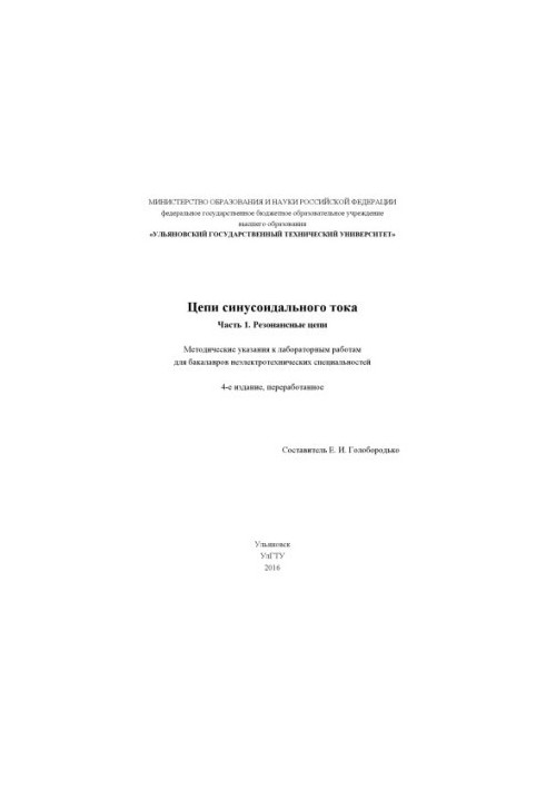 Chains of sinusoidal current. At 2 h. Part 1. Resonance chains : methodical instructions for laboratory work on chains of sinusoid