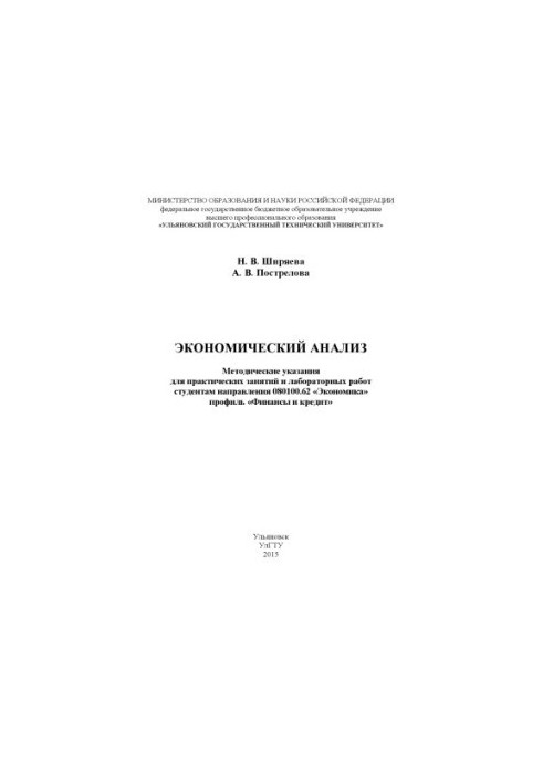 Економічний аналіз: методичні вказівки для практичних занять і лабораторних робіт