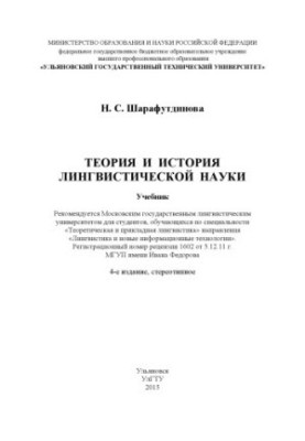 Theory and History of Linguistic Science: A Textbook