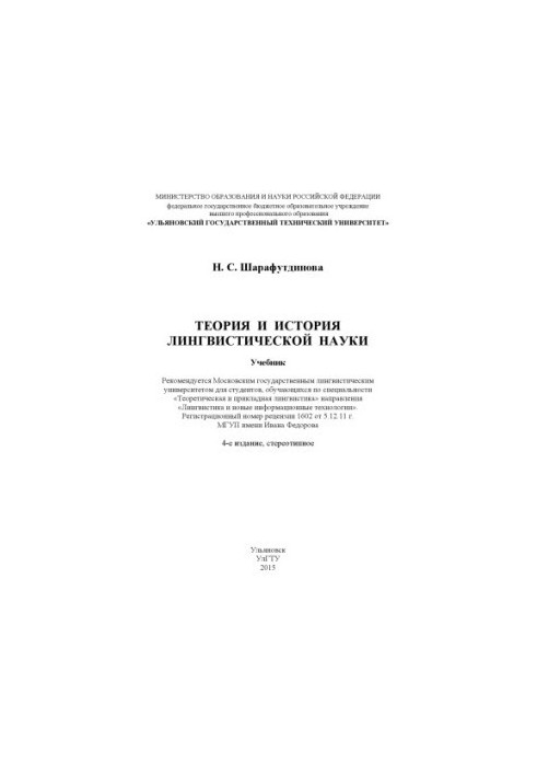 Theory and History of Linguistic Science: A Textbook