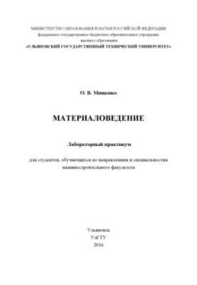 Мищенко, О. В. Материаловедение : лабораторный практикум для студентов, обучающихся по направлениям и специальностям машиност