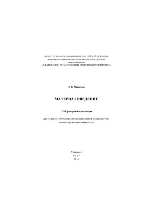 Мищенко, О. В. Материаловедение : лабораторный практикум для студентов, обучающихся по направлениям и специальностям машиност