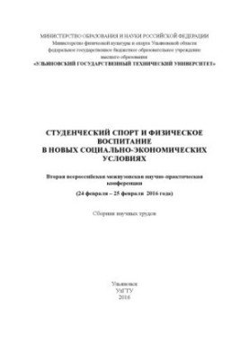 Студенческий спорт и физическое воспитание в новых социально-экономических условиях. Вторая всероссийская межвузовская научно