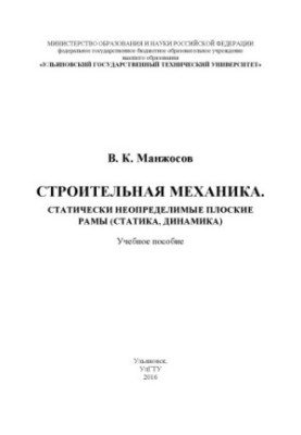 Manzhosov, V. K. Construction mechanics. Statically indeterminate flat frames (statics, dynamics) : textbook