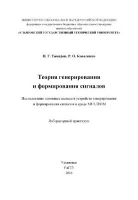 Тамаров, П. Г. Теория генерирования и формирования сигналов. Исследование основных каскадов устройств генерирования и формиро