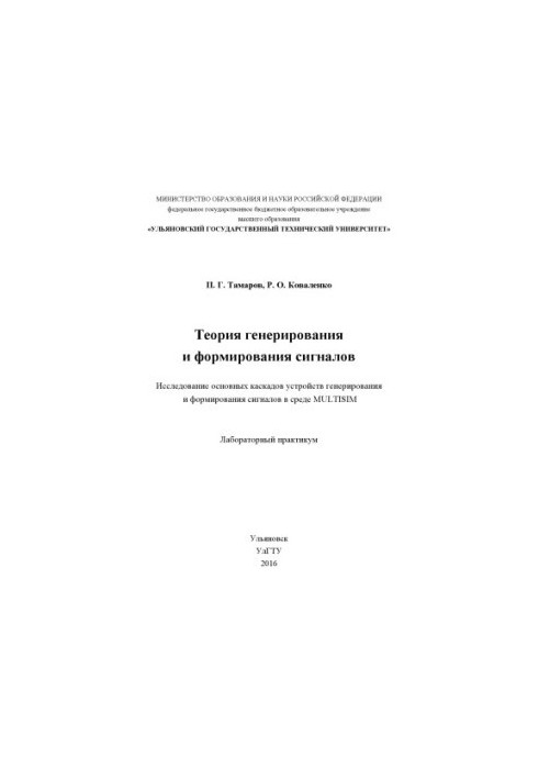 Тамаров, П. Г. Теория генерирования и формирования сигналов. Исследование основных каскадов устройств генерирования и формиро