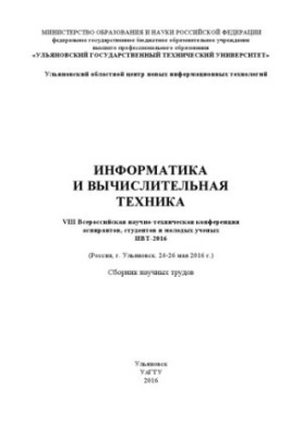 Інформатика та обчислювальна техніка. VIII Всеросійська науково-технічна конференція аспірантів, студентів та молодих учених