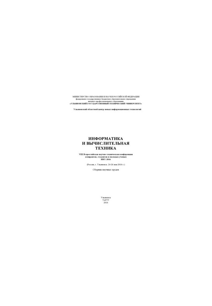 Інформатика та обчислювальна техніка. VIII Всеросійська науково-технічна конференція аспірантів, студентів та молодих учених