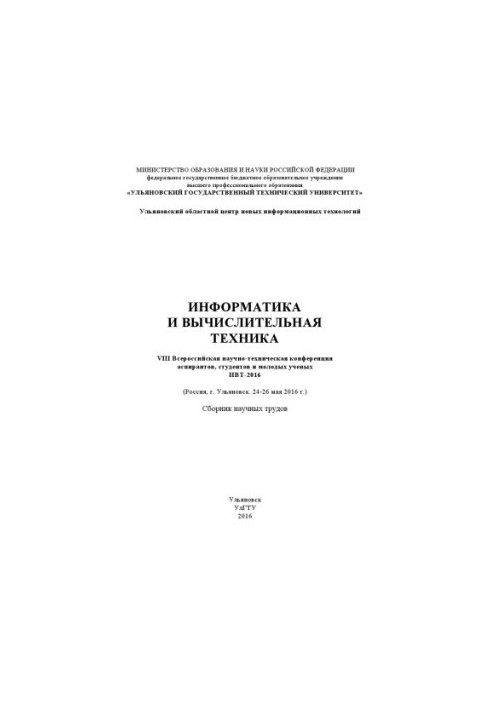 Інформатика та обчислювальна техніка. VIII Всеросійська науково-технічна конференція аспірантів, студентів та молодих учених