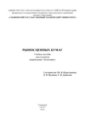 Ринок цінних паперів: навчальний посібник для студентів спеціальності «Економіка»