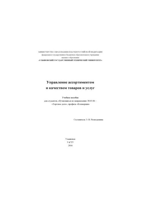 Управление ассортиментом и качеством товаров и услуг : учебное пособие