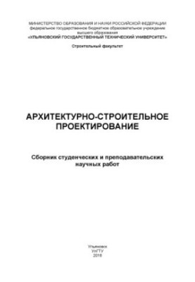 Архітектурне та будівельне проектування: збірник студентських і викладацьких наукових праць