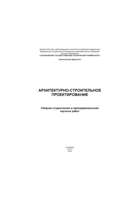 Архітектурне та будівельне проектування: збірник студентських і викладацьких наукових праць