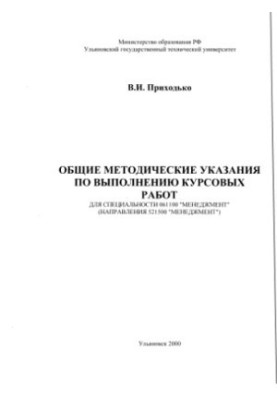 Prikhodko V.I. General guidelines for the implementation of coursework for specialty 061100 Management (directions 5215