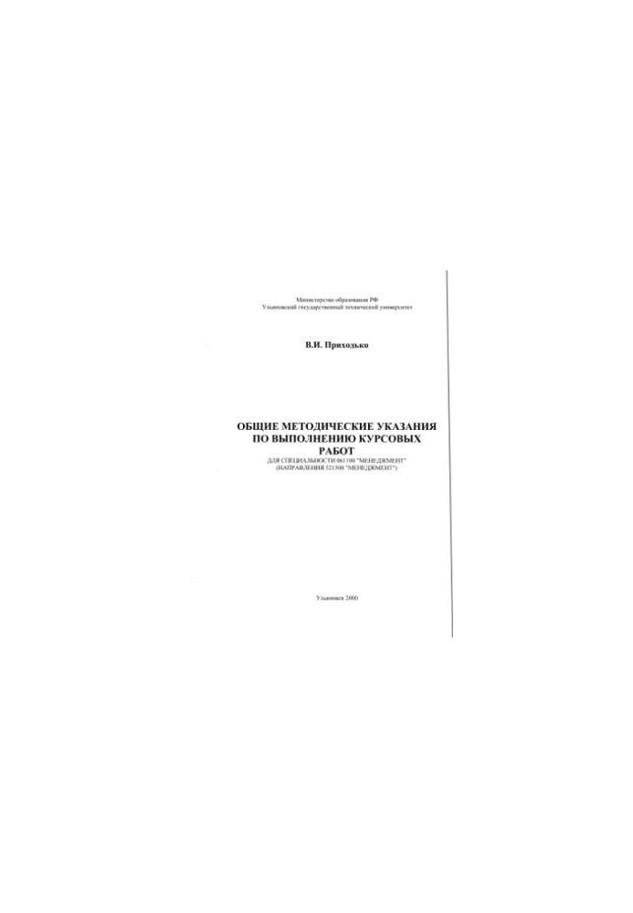 Prikhodko V.I. General guidelines for the implementation of coursework for specialty 061100 Management (directions 5215