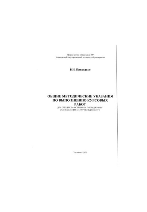 Prikhodko V.I. General guidelines for the implementation of coursework for specialty 061100 Management (directions 5215