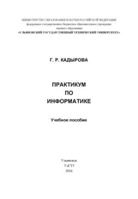 Кадырова, Г. Р. Практикум по информатике : учебное пособие