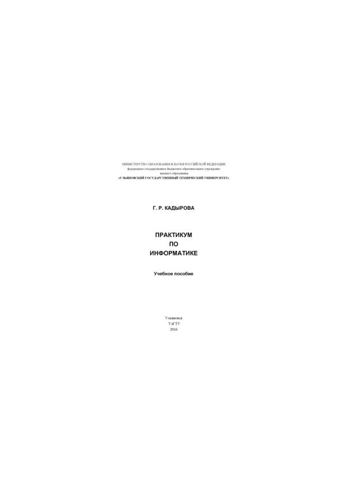 Кадырова, Г. Р. Практикум по информатике : учебное пособие