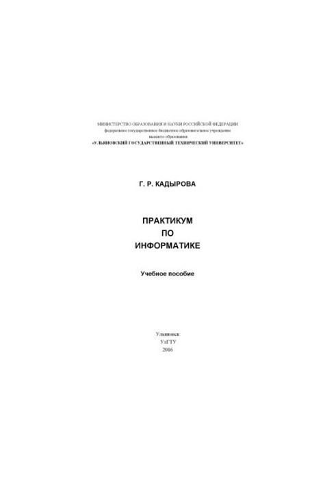 Кадырова, Г. Р. Практикум по информатике : учебное пособие