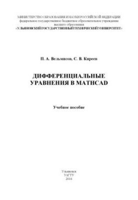 Velmisov, P. A. Differential equations in Mathcad : a textbook
