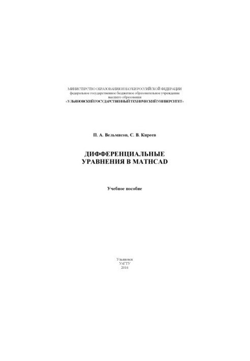 Velmisov, P. A. Differential equations in Mathcad : a textbook