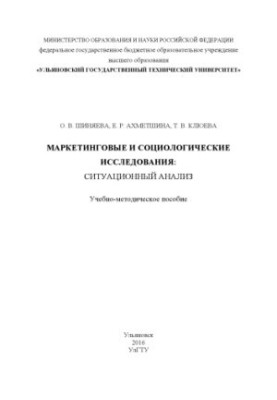Шиняева, Ольга Викторовна. Маркетинговые и социологические исследования: ситуационный анализ (бакалавриат – направление 42.03