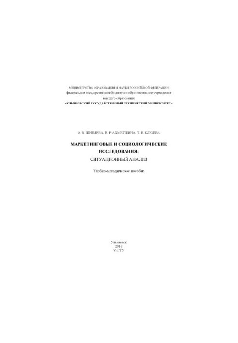 Шиняева, Ольга Викторовна. Маркетинговые и социологические исследования: ситуационный анализ (бакалавриат – направление 42.03