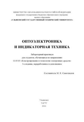 Optoelectronics and indicator equipment : laboratory workshop for students studying in the direction of 11.03.03