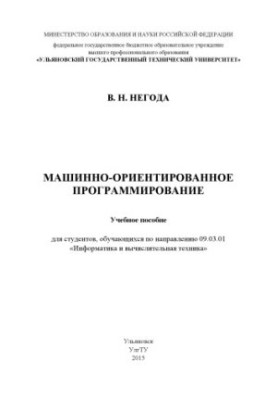 Негода, Виктор Николаевич. Машинно-ориентированное программирование : учебное пособие