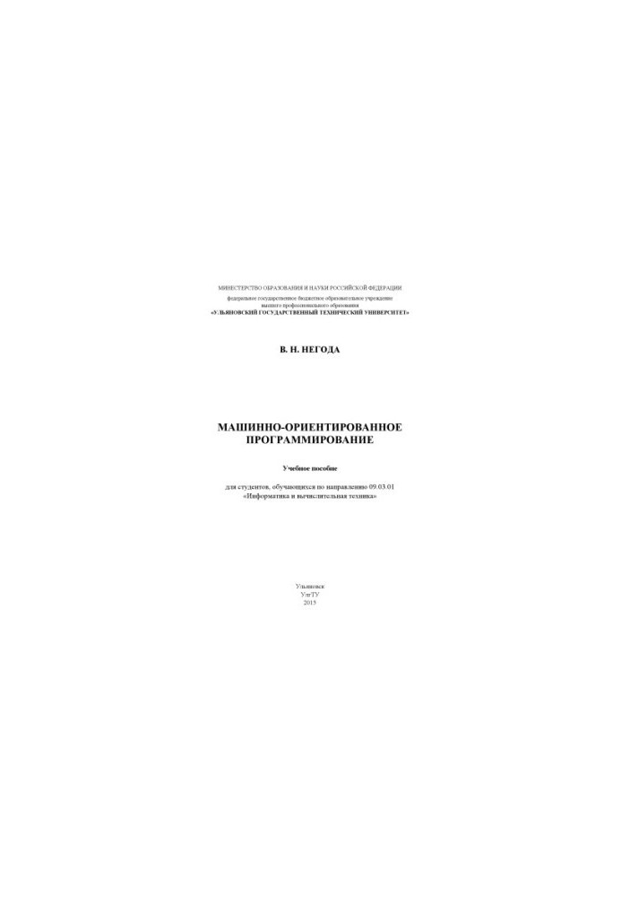 Негода, Виктор Николаевич. Машинно-ориентированное программирование : учебное пособие