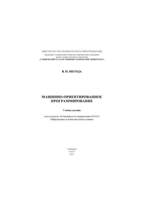 Негода, Виктор Николаевич. Машинно-ориентированное программирование : учебное пособие