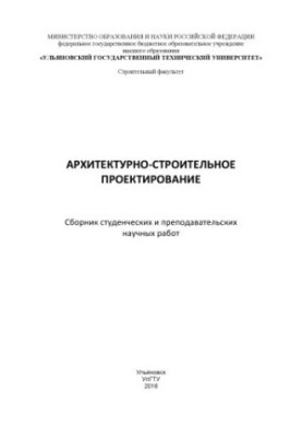 Architectural and construction design : a collection of student and teaching scientific works